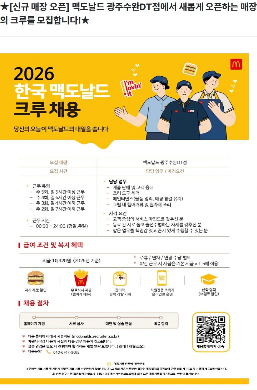 한국맥도날드 ★[신규 매장 오픈] 맥도날드 광주수완DT점에서 새롭게 오픈하는 매장의 크루를 모집합니다!★ 채용공고