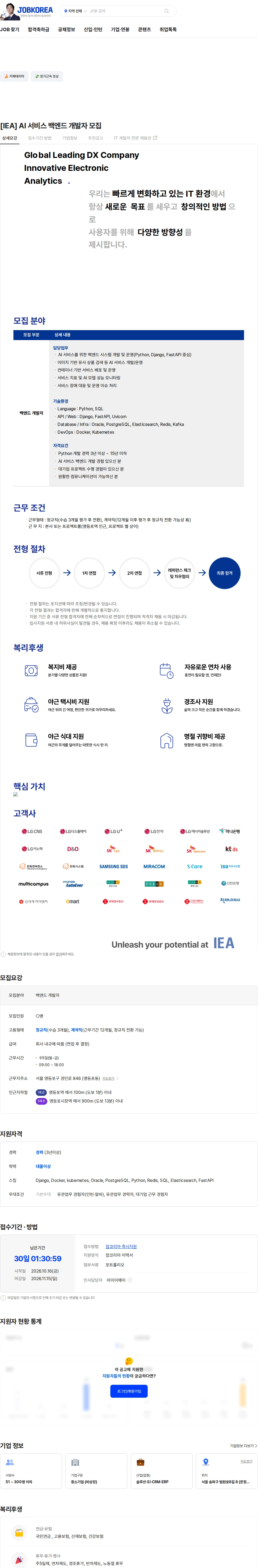 아이이에이 [IEA] AI 서비스 백엔드 개발자 모집 채용공고