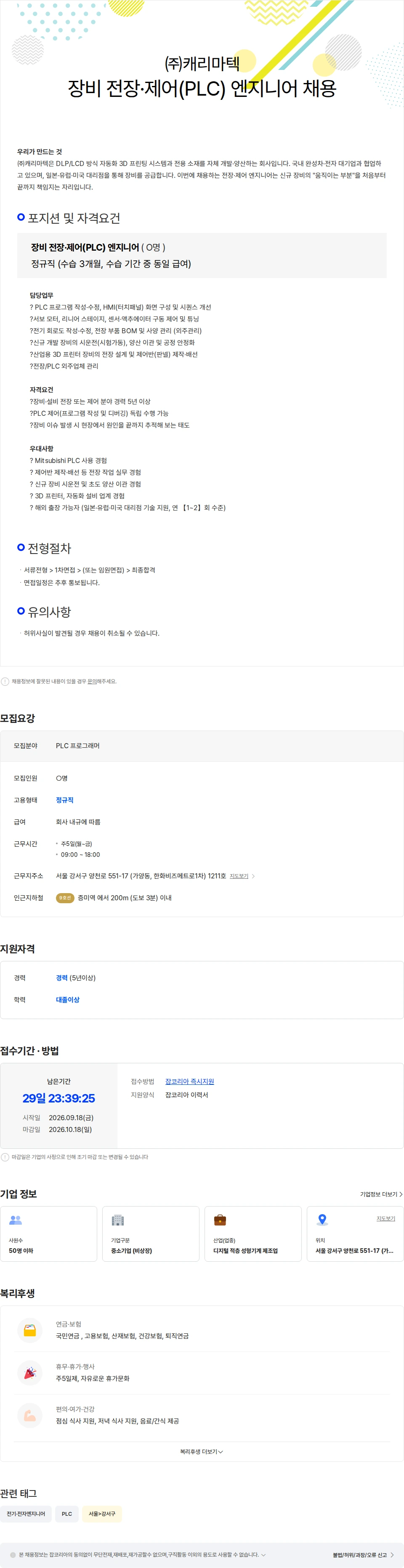 캐리마텍 [캐리마텍] 장비 전장·제어(PLC) 엔지니어 채용 채용공고