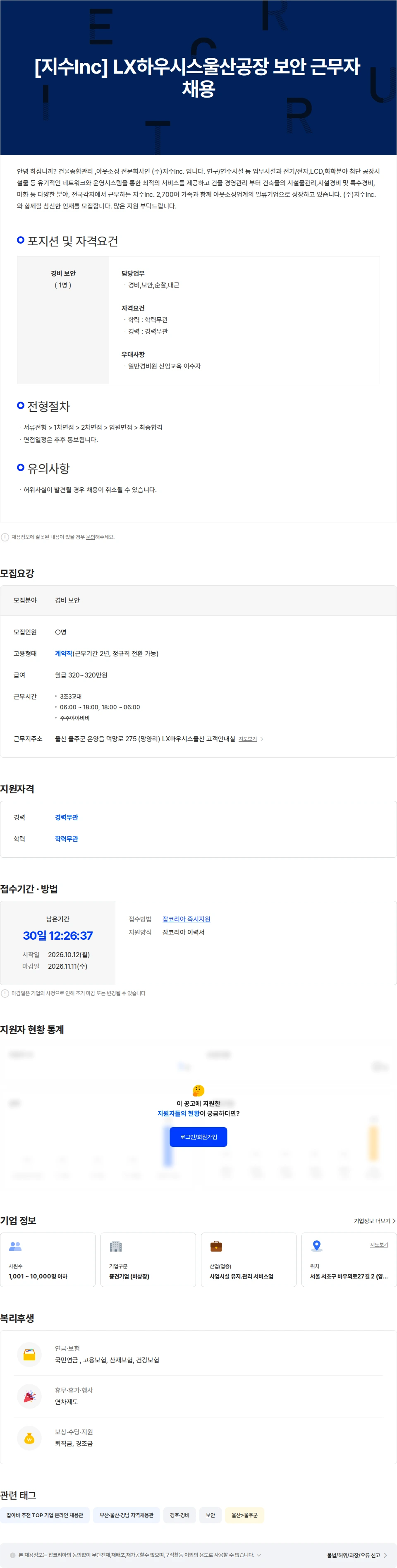 지수아이앤씨 [지수Inc] LX하우시스울산공장 보안 근무자 채용 채용공고