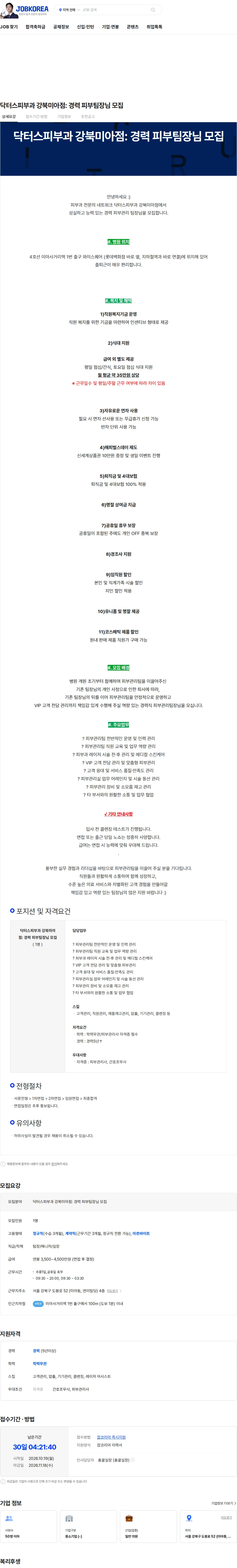 닥터스피부과 강북미아점 닥터스피부과 강북미아점: 경력 피부팀장님 모집 채용공고