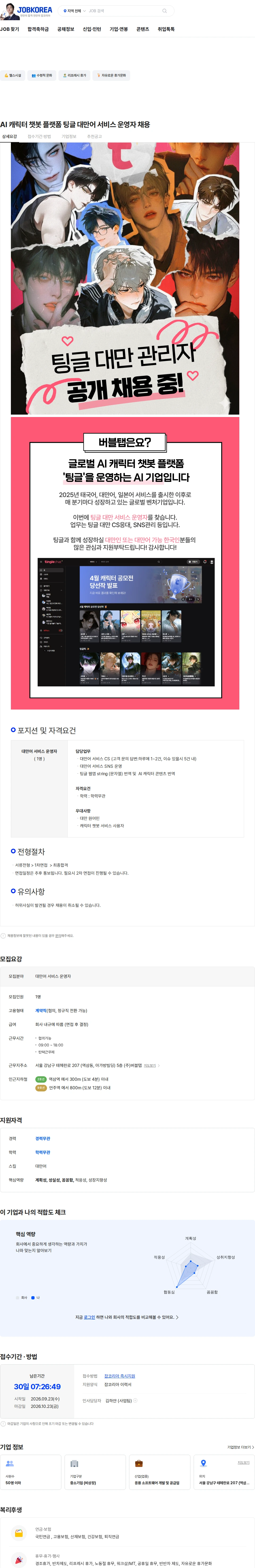버블탭 AI 캐릭터 챗봇 플랫폼 팅글 대만어 서비스 운영자 채용 채용공고