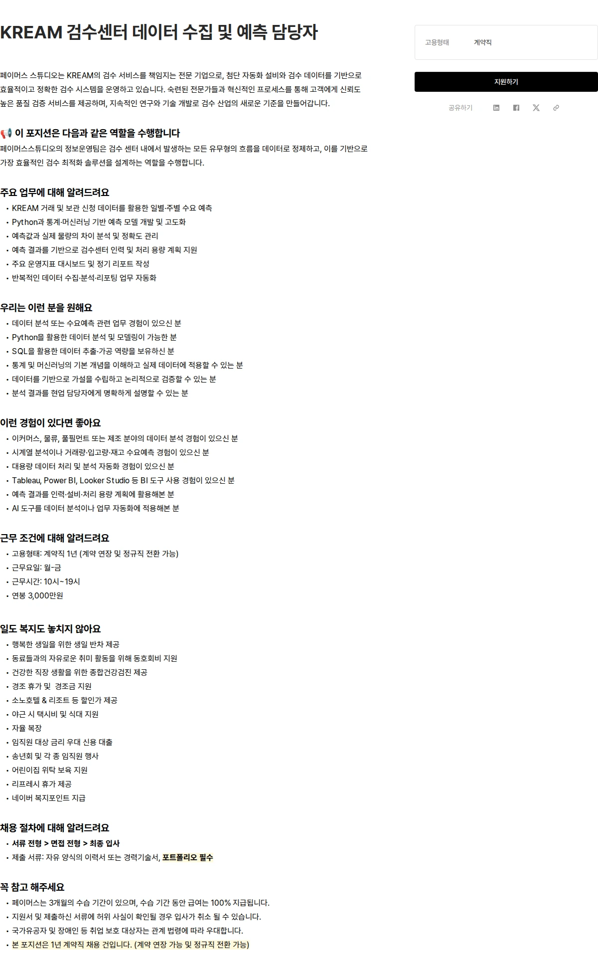페이머스스튜디오 KREAM 검수센터 데이터 수집 및 예측 담당자 채용공고