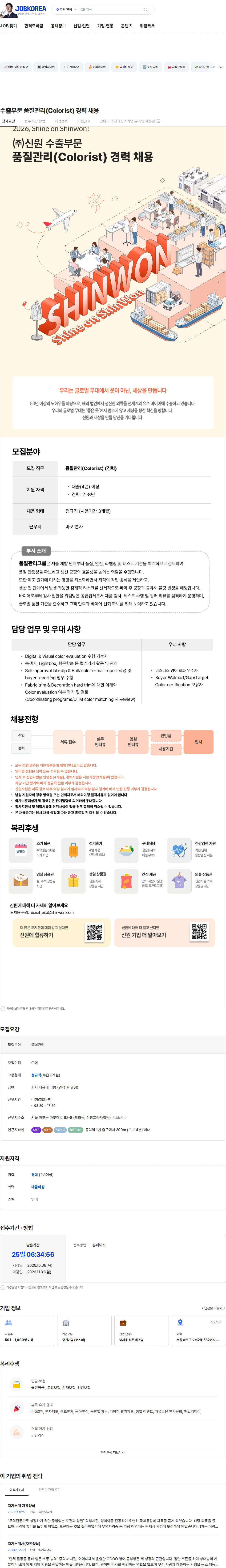 신원 수출부문 품질관리(Colorist) 경력 채용 채용공고