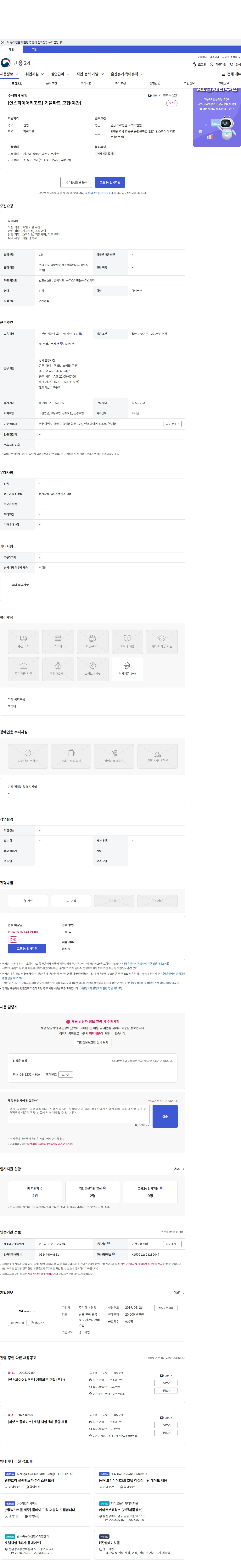 윈잉 [인스파이어리조트] 기물파트 모집(야간) 채용공고