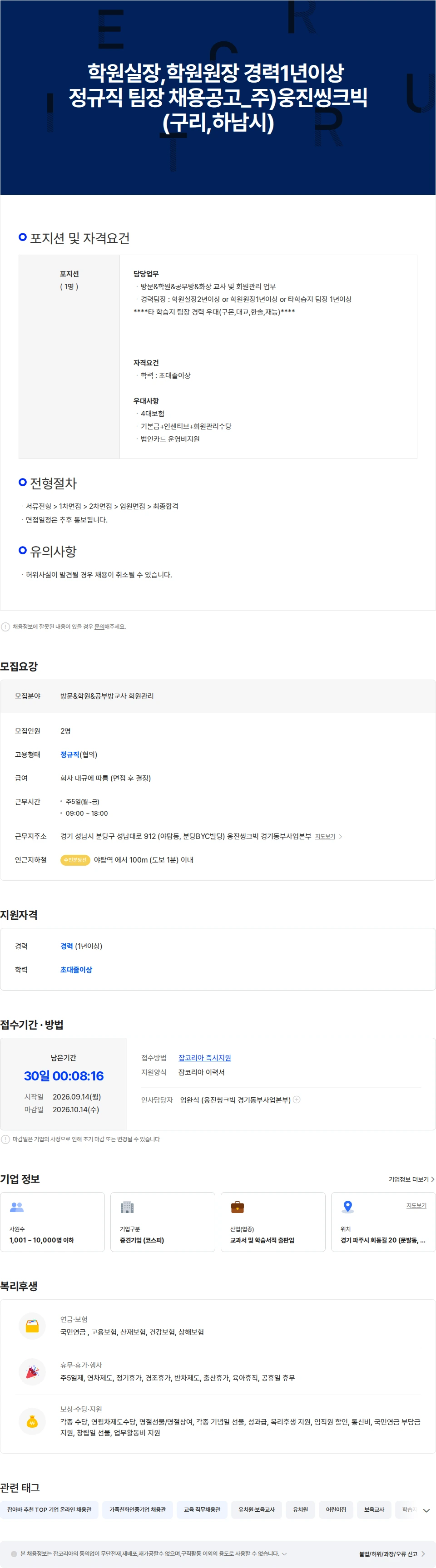 웅진씽크빅 학원실장/원장 경력 1년이상 정규직팀장 채용공고-웅진씽크빅(구리,하남시) 채용공고