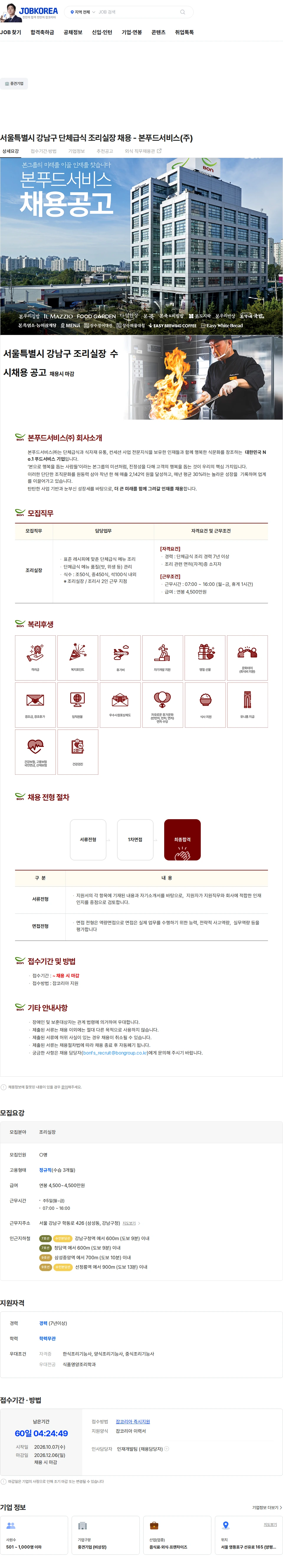본푸드서비스 서울특별시 강남구 단체급식 조리실장 채용 - 본푸드서비스(주) 채용공고