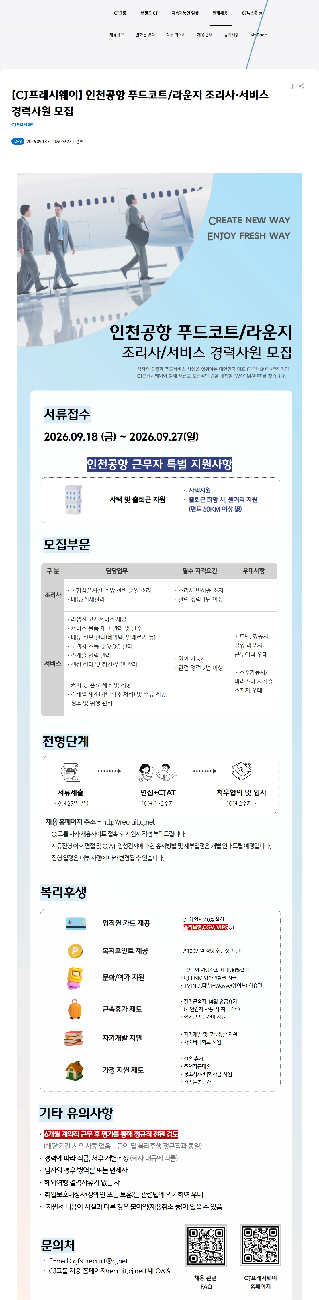 CJ프레시웨이 [CJ프레시웨이] 인천공항 푸드코트/라운지 조리사·서비스 경력사원 모집 채용공고