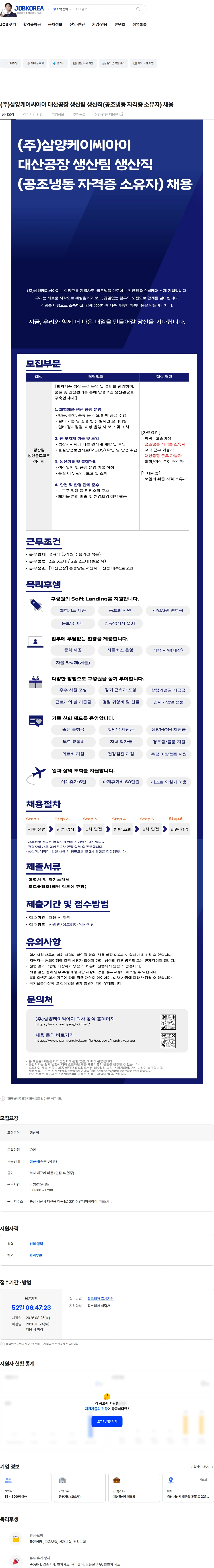 삼양케이씨아이 (주)삼양케이씨아이 대산공장 생산팀 생산직(공조냉동 자격증 소유자) 채용 채용공고