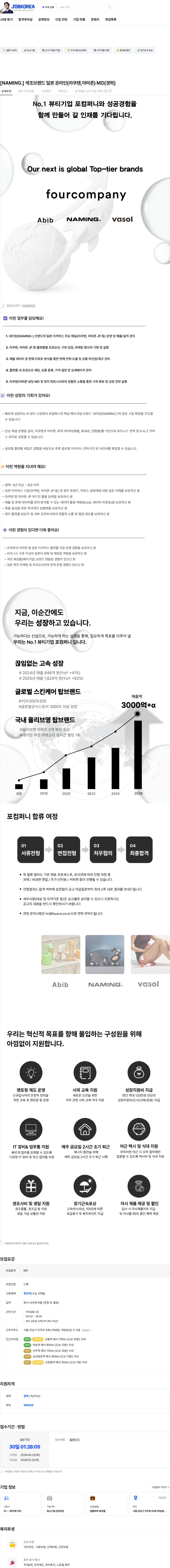 포컴퍼니 [NAMING.] 색조브랜드 일본 온라인(라쿠텐,아마존) MD(경력) 채용공고