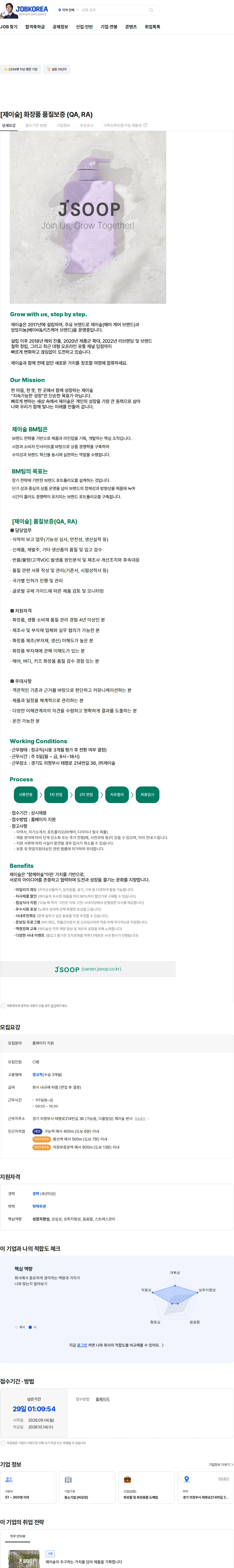제이숲 [제이숲] 화장품 품질보증 (QA, RA) 채용공고