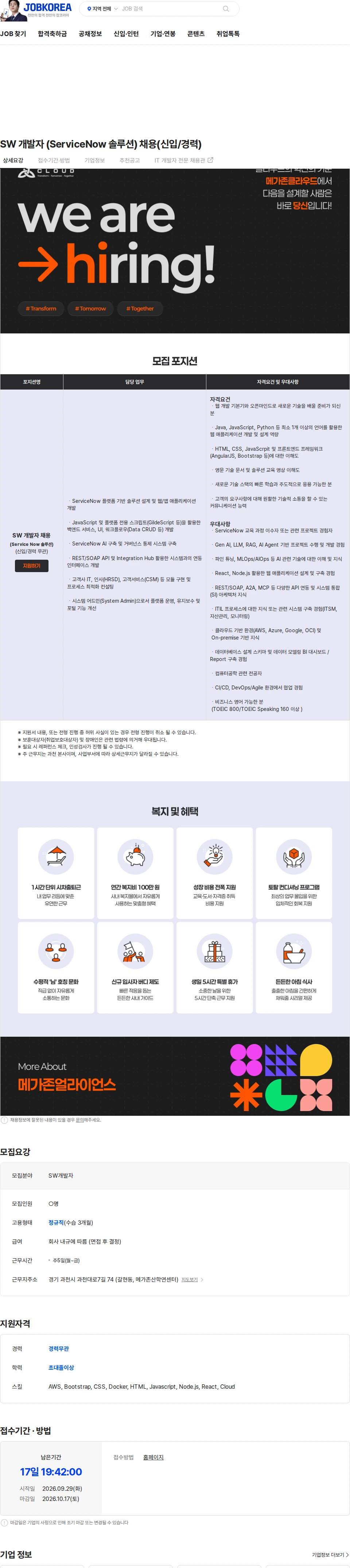 메가존클라우드 SW 개발자 (ServiceNow 솔루션) 채용(신입/경력) 채용공고