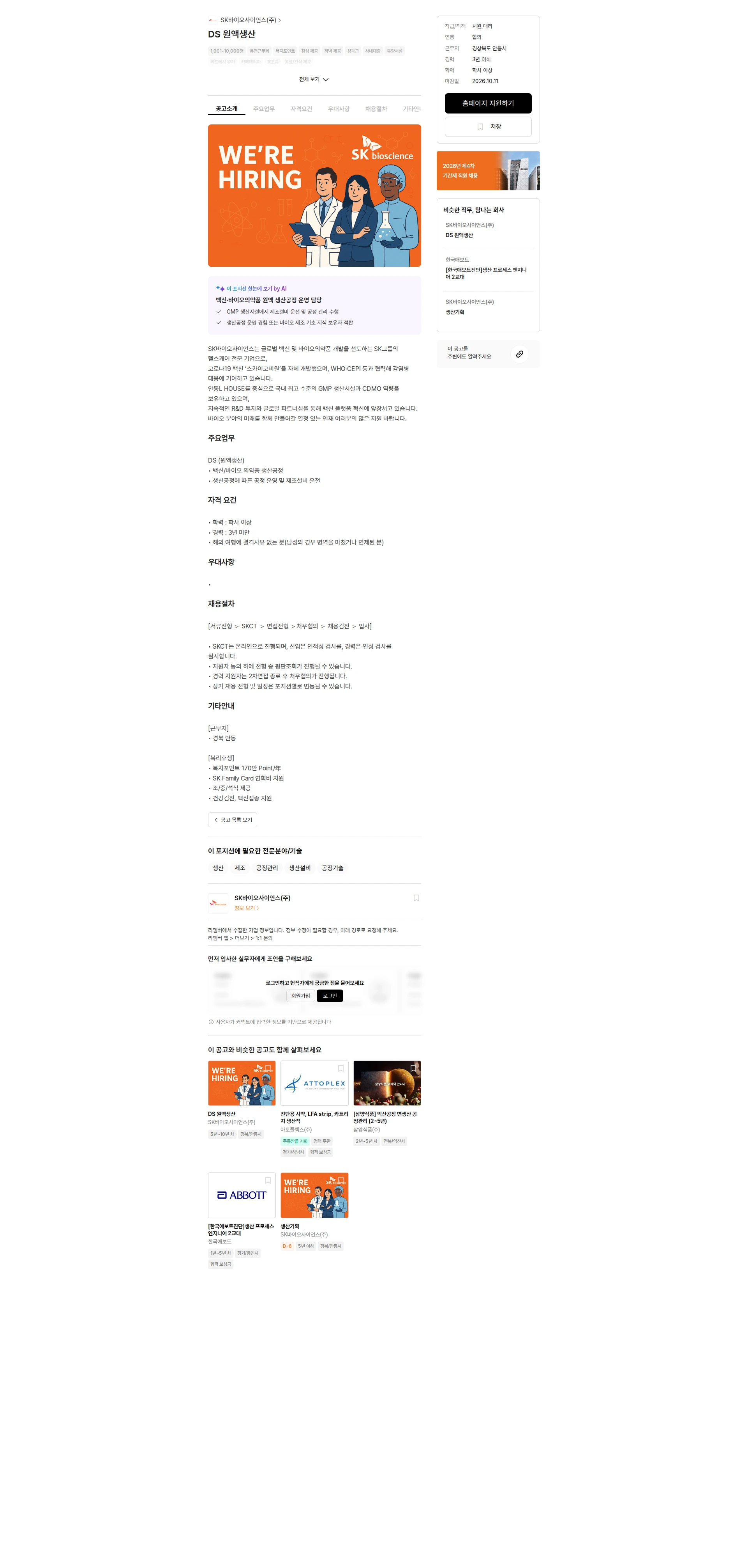 SK바이오사이언스 DS 원액생산 채용공고