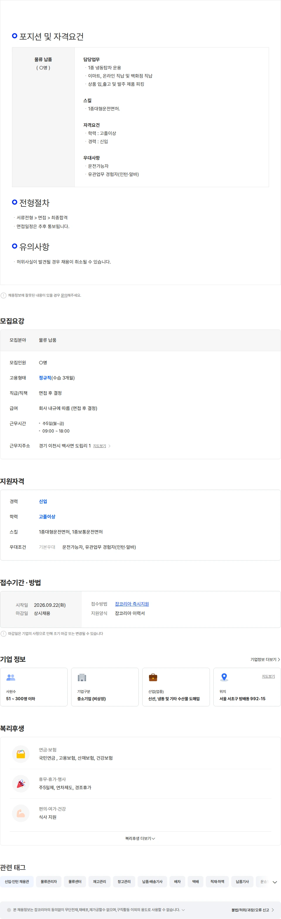 다미원 냉동탑차 물류기사모집 (이천물류센터) 지게차면허 必 채용공고