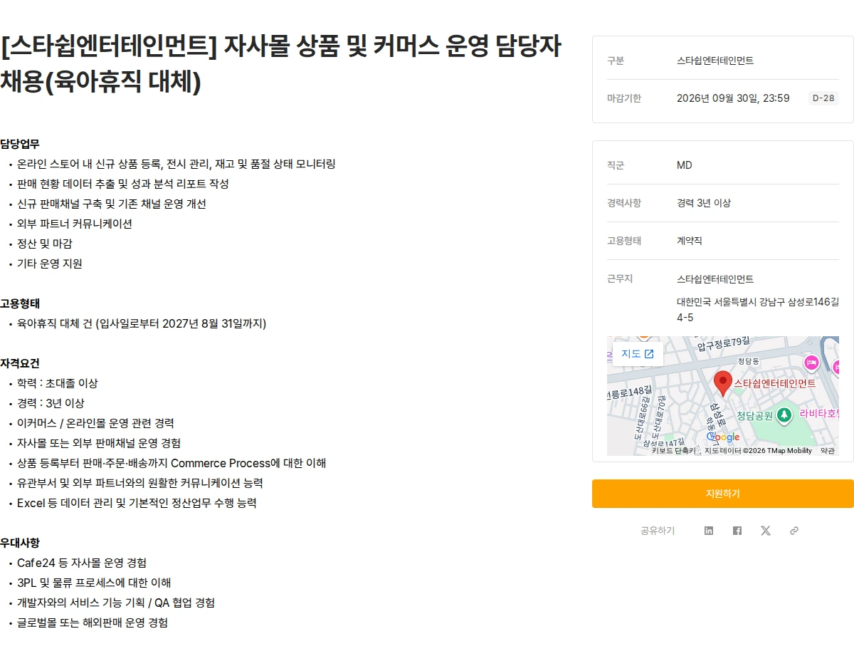 스타쉽엔터테인먼트 [스타쉽엔터테인먼트] 자사몰 상품 및 커머스 운영 담당자 채용(육아휴직 대체) 채용공고