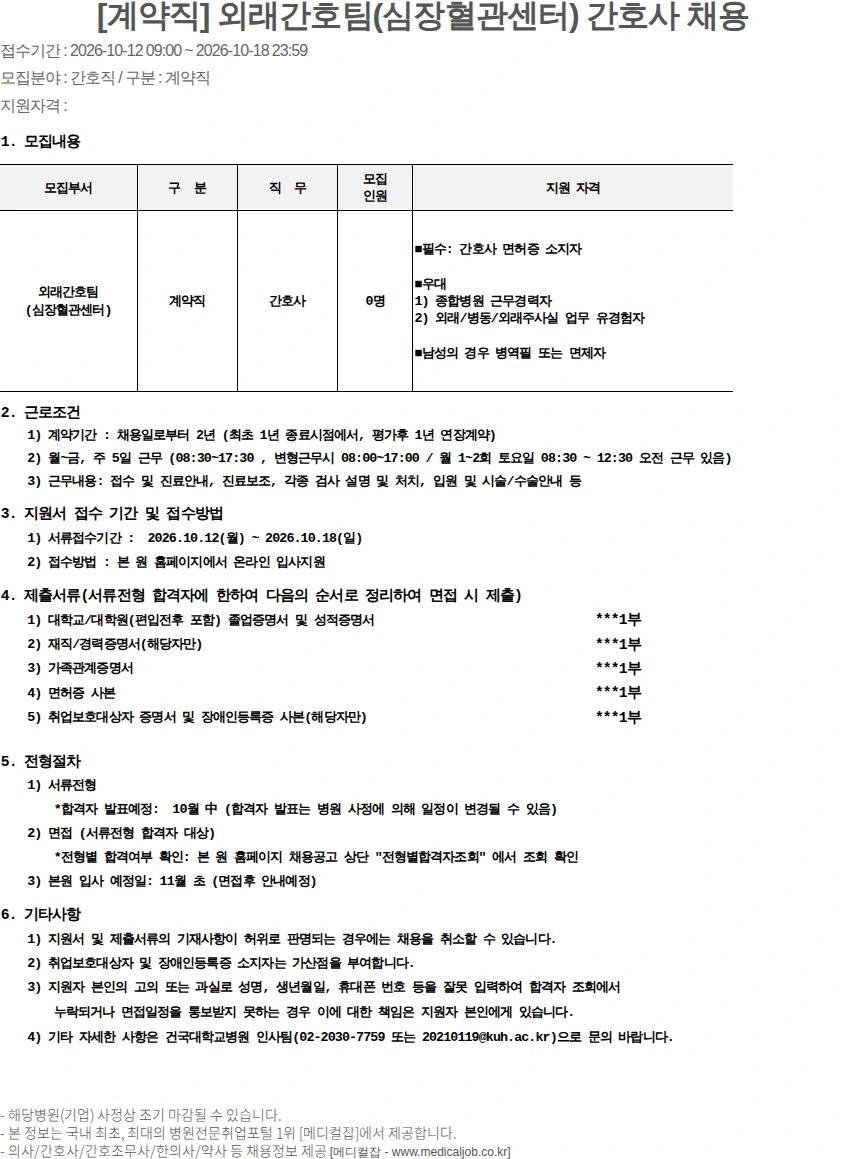 건국대학교병원 [계약직] 외래간호팀(심장혈관센터) 간호사 채용 채용공고