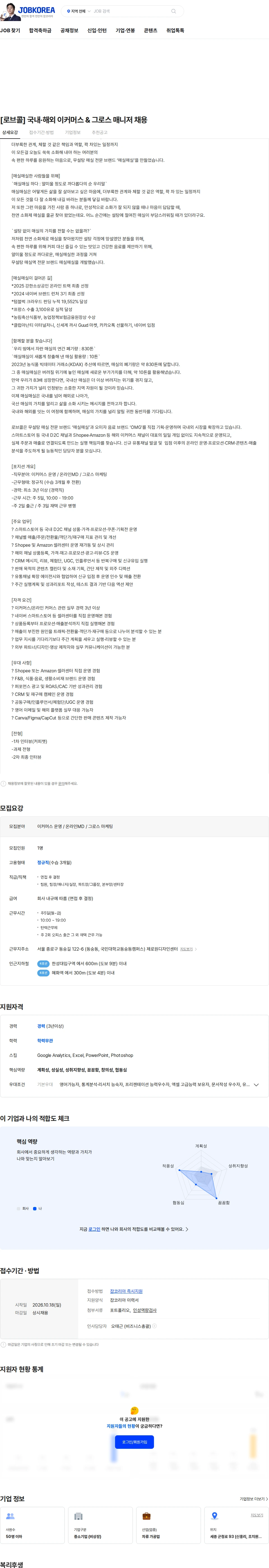 로브콜(LOBCOL) [로브콜] 국내·해외 이커머스 & 그로스 매니저 채용 채용공고