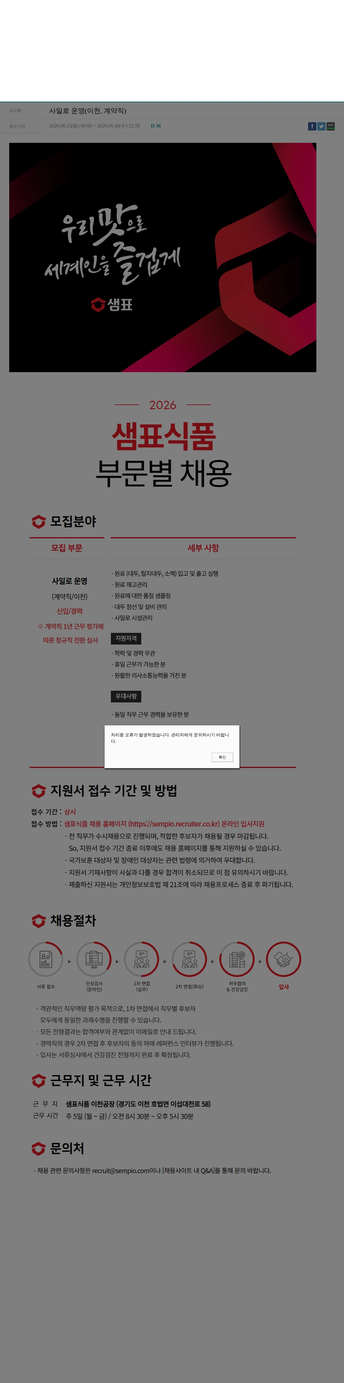 샘표식품 사일로 운영(이천, 계약직) 채용공고