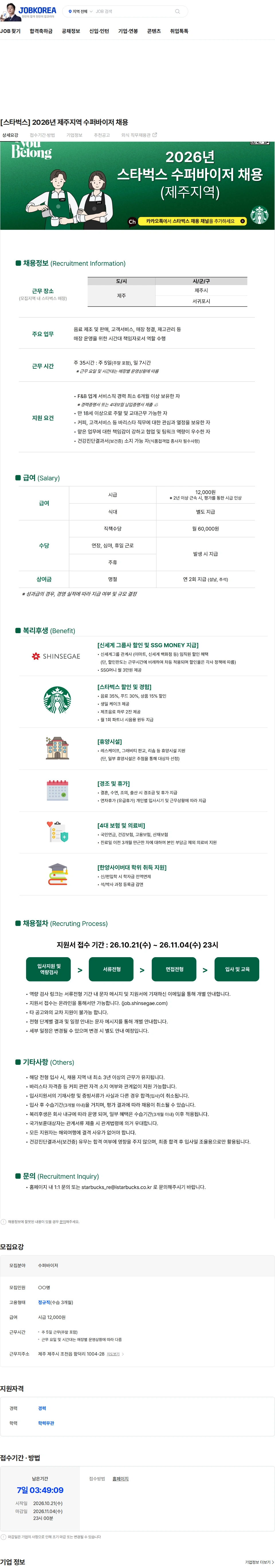 SCK [스타벅스] 2026년 제주지역 수퍼바이저 채용 채용공고