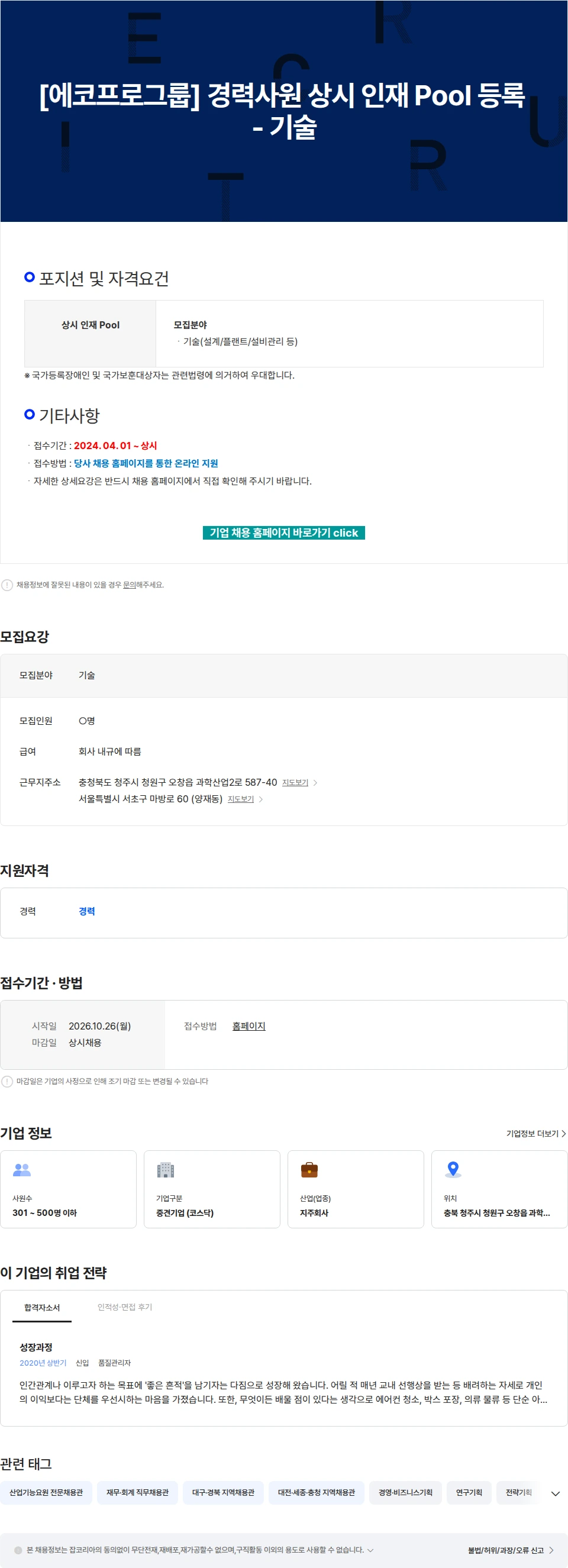에코프로 [에코프로그룹] 경력사원 상시 인재 Pool 등록 - 기술 채용공고