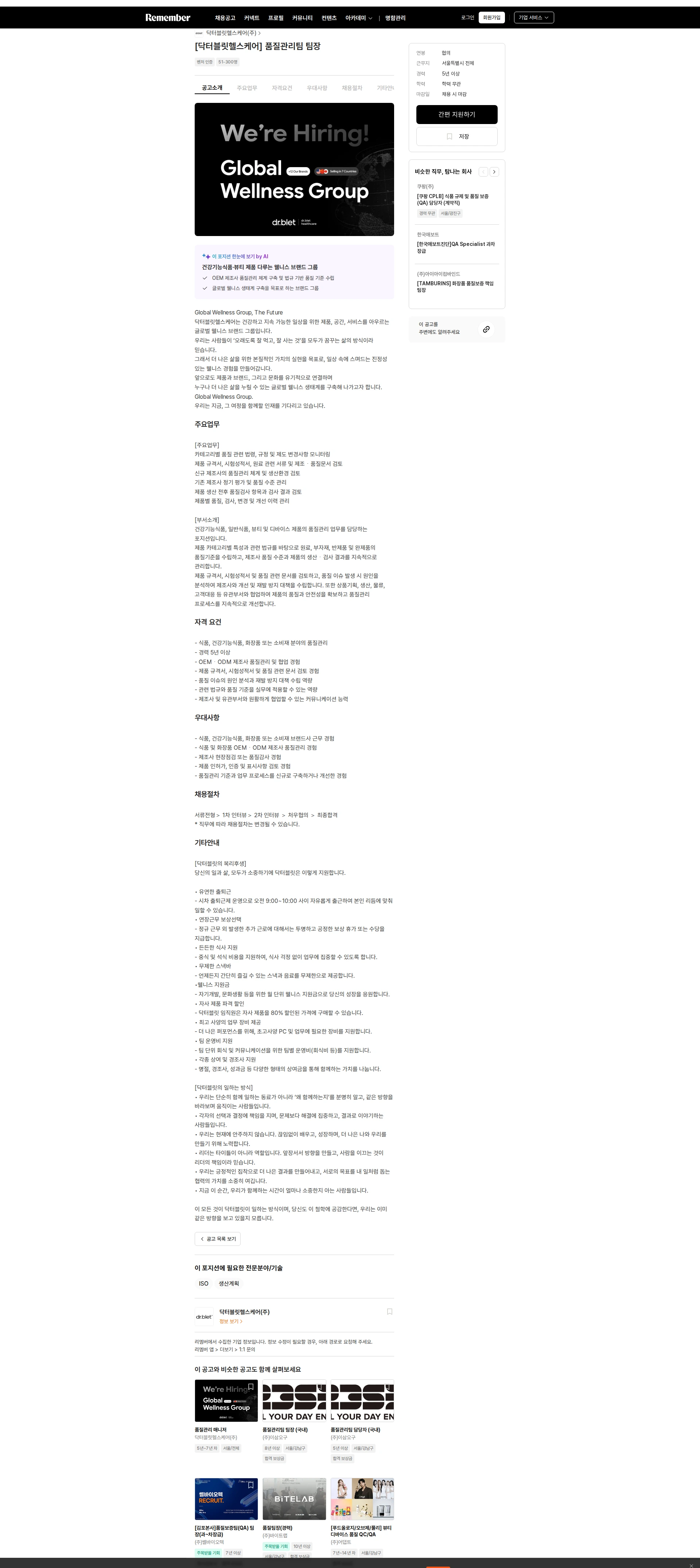 닥터블릿헬스케어 [닥터블릿헬스케어] 품질관리팀 팀장 채용공고