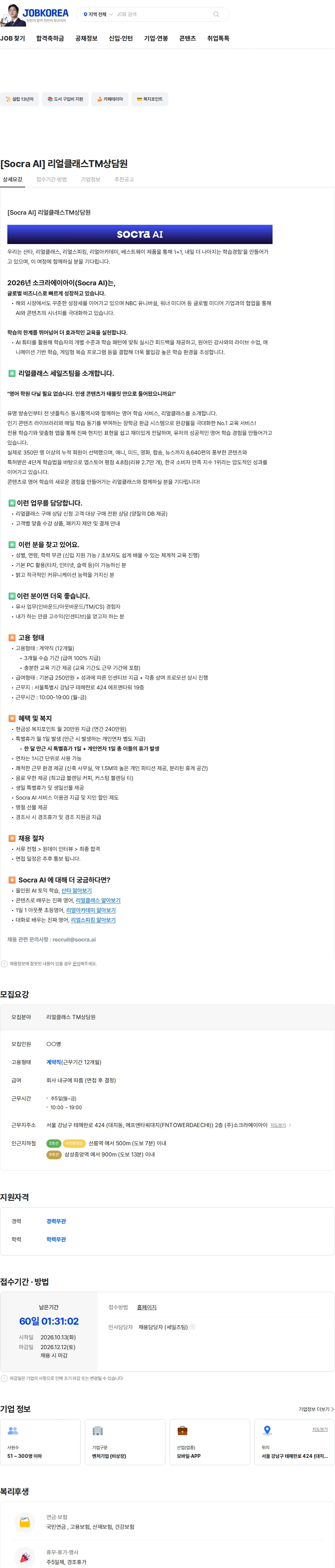 소크라에이아이 [Socra AI] 리얼클래스TM상담원 채용공고