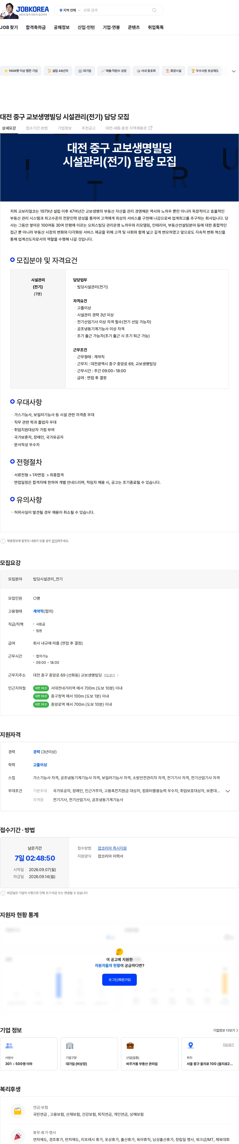 교보리얼코 대전 중구 교보생명빌딩 시설관리(전기) 담당 모집 채용공고