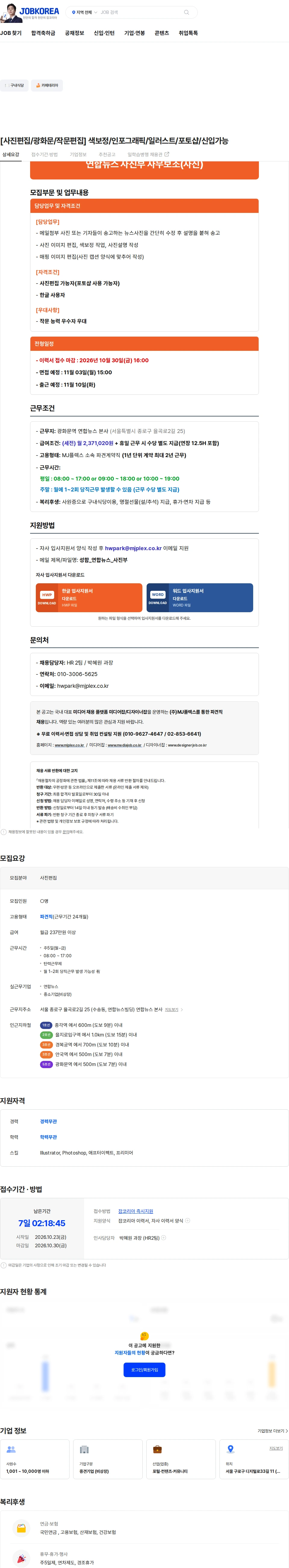 엠제이플렉스 [사진편집/광화문/작문편집] 색보정/인포그래픽/일러스트/포토샵/신입가능 채용공고