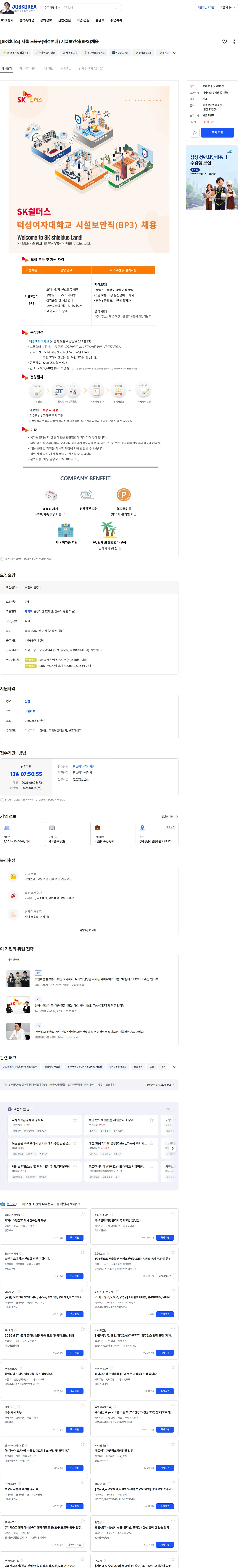 에스케이쉴더스 주식회사 [SK쉴더스] 서울 도봉구(덕성여대) 시설보안직(BP3)채용 채용공고