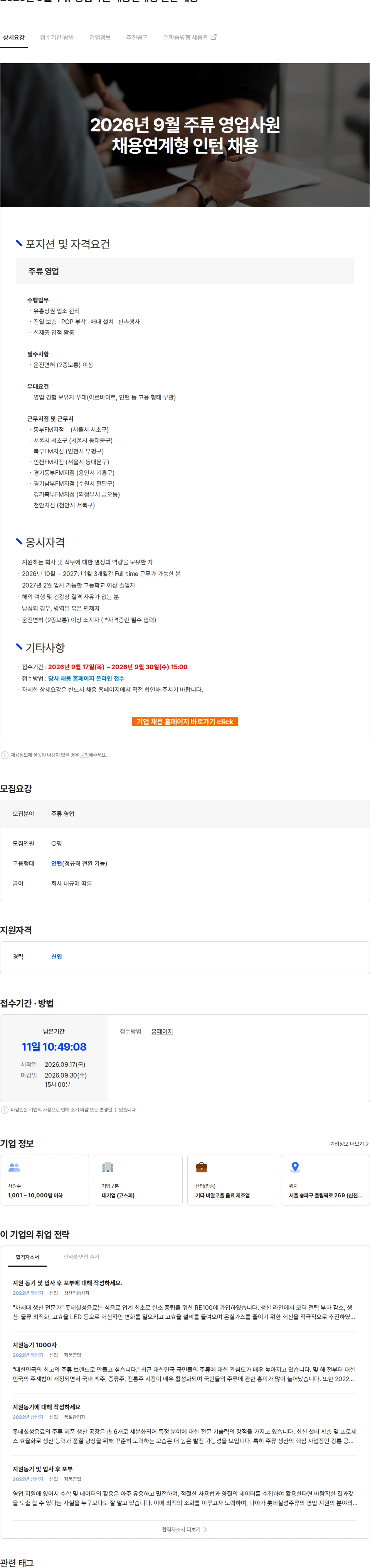 롯데칠성음료 2026년 9월 주류 영업사원 채용연계형 인턴 채용 채용공고