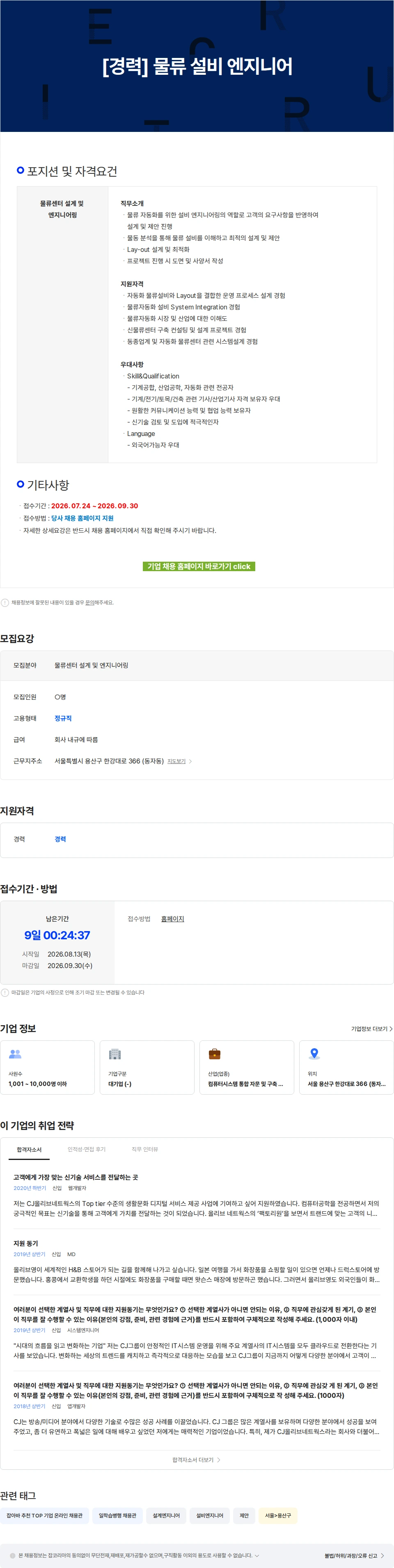 CJ올리브네트웍스 [경력] 물류 설비 엔지니어 채용공고