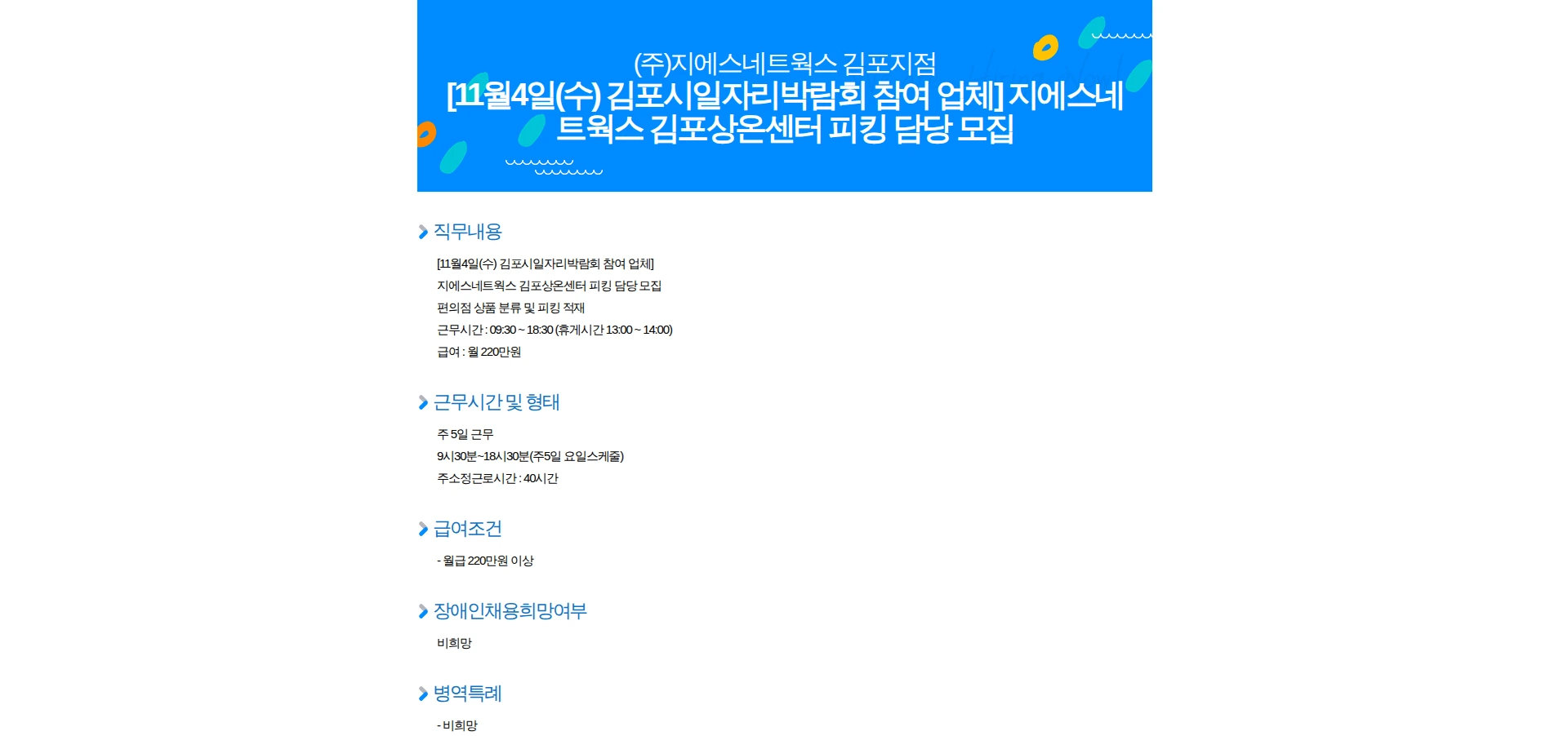 GS네트웍스 [11월4일(수) 김포시일자리박람회 참여 업체] 지에스네트웍스 김포상온센터 피킹 담당 모집 채용공고
