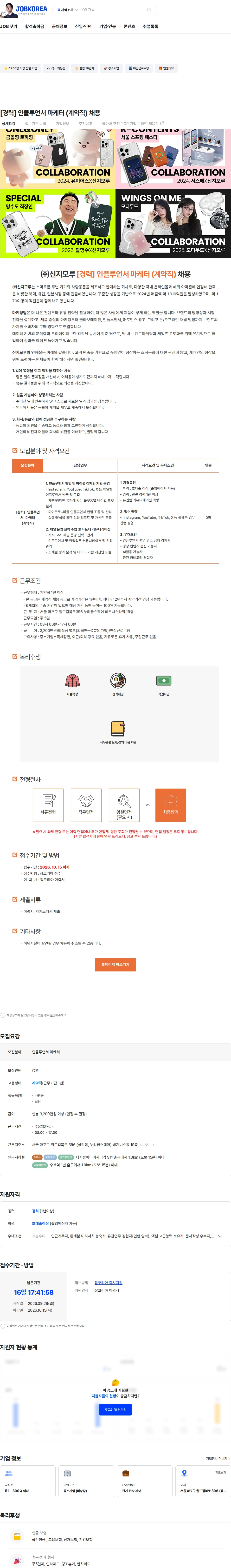 신지모루 [경력] 인플루언서 마케터 (계약직) 채용 채용공고