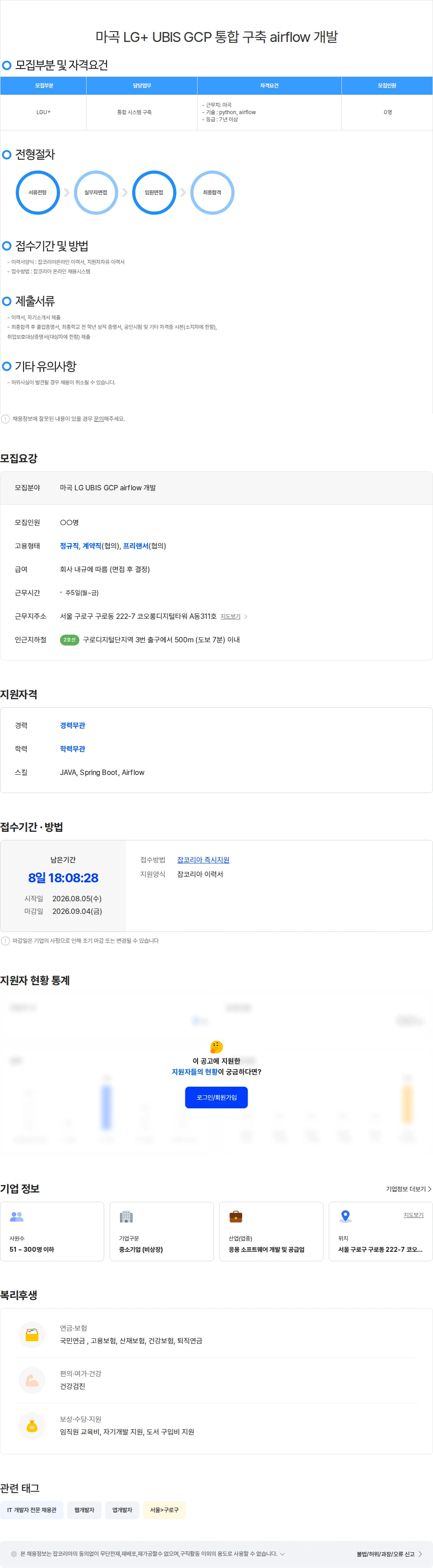 위쉬정보기술 마곡 LG UBIS GCP 통합 구축 airflow 개발 채용공고