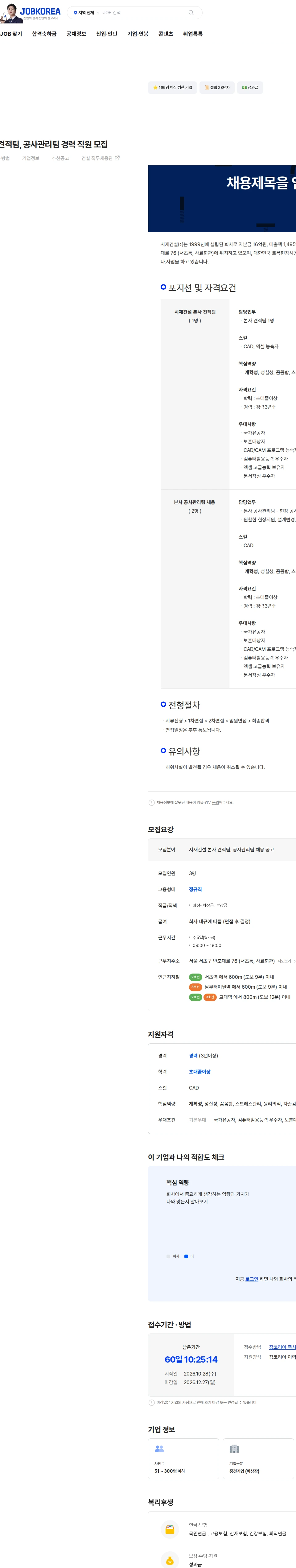 시재건설 시재건설 본사 견적팀, 공사관리팀 경력 직원 모집 채용공고