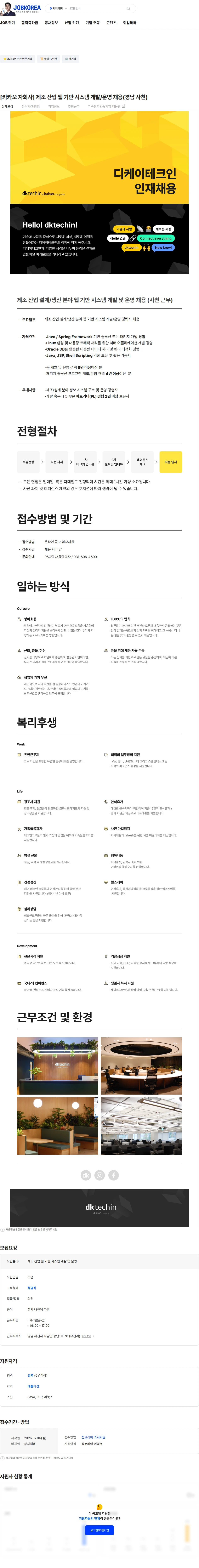 디케이테크인 [카카오 자회사] 제조 산업 웹 기반 시스템 개발/운영 채용(경남 사천) 채용공고