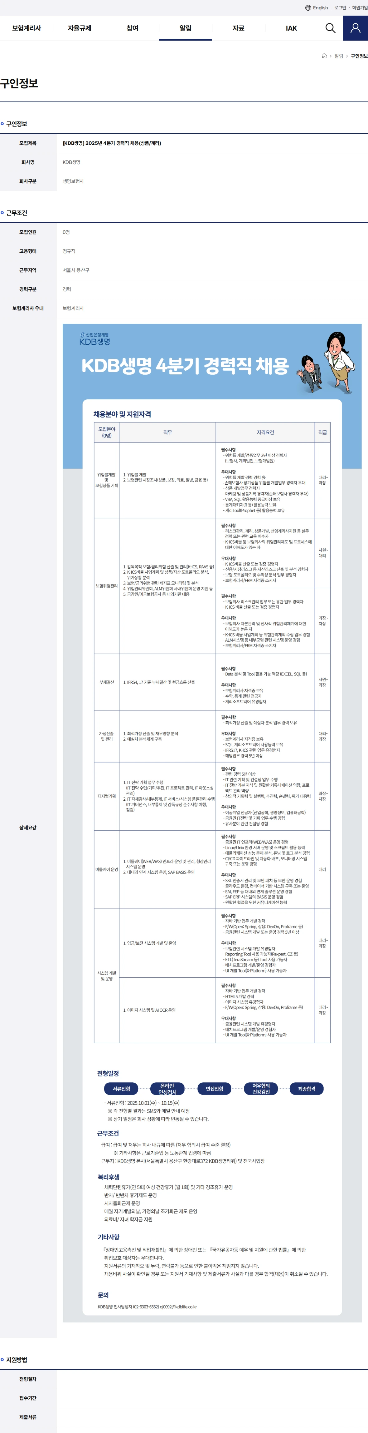 케이디비생명보험 2025년 4분기 경력직 채용(상품/계리) 채용공고