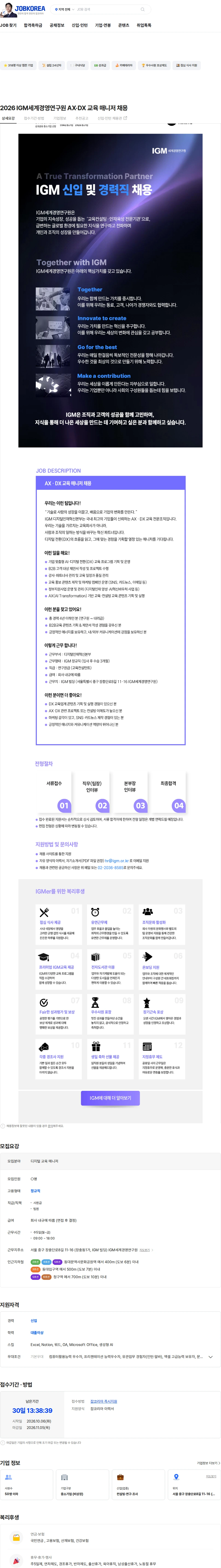 IGM세계경영연구원 2026 IGM세계경영연구원 AX·DX 교육 매니저 채용 채용공고