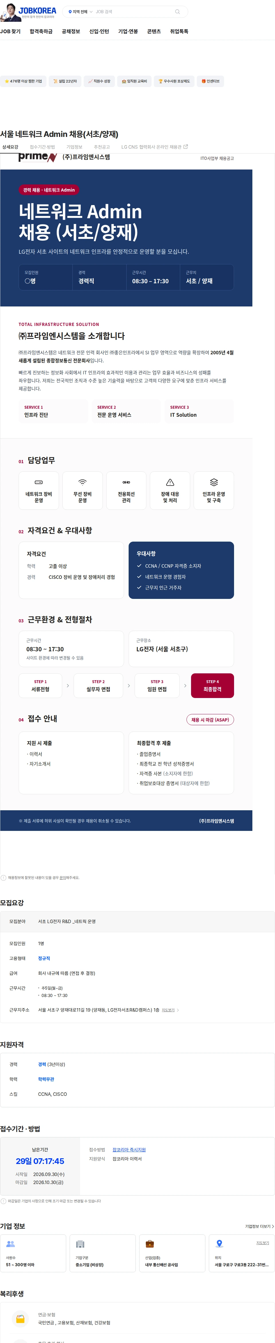 프라임엔시스템 서울 네트워크 Admin 채용(서초/양재) 채용공고