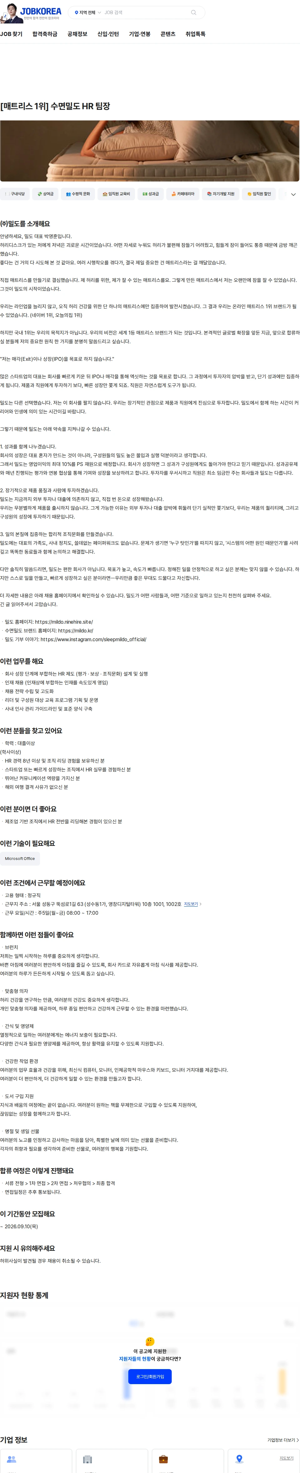 밀도 [매트리스 1위] 수면밀도 HR 팀장 채용공고