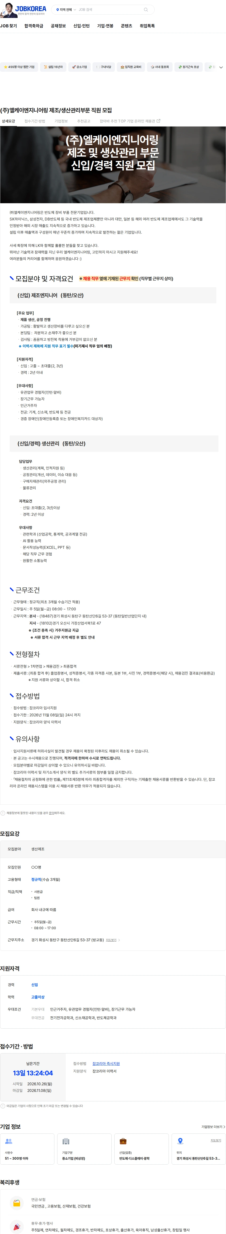 엘케이엔지니어링 (주)엘케이엔지니어링 제조/생산관리부문 직원 모집 채용공고