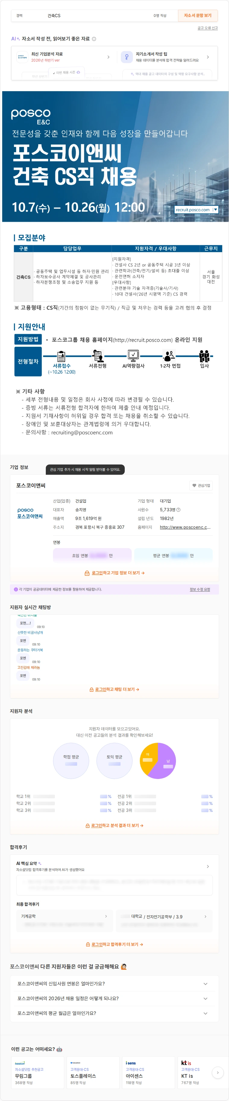 포스코이앤씨 건축 CS직 채용 채용공고
