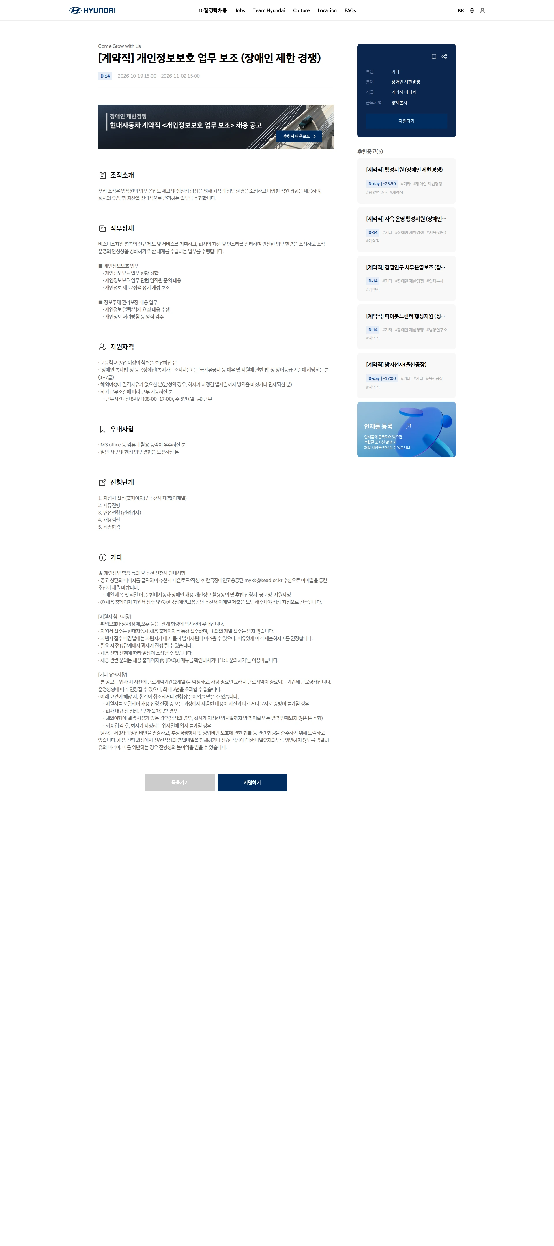 현대자동차 [계약직] 개인정보보호 업무 보조 (장애인 제한 경쟁) 채용공고