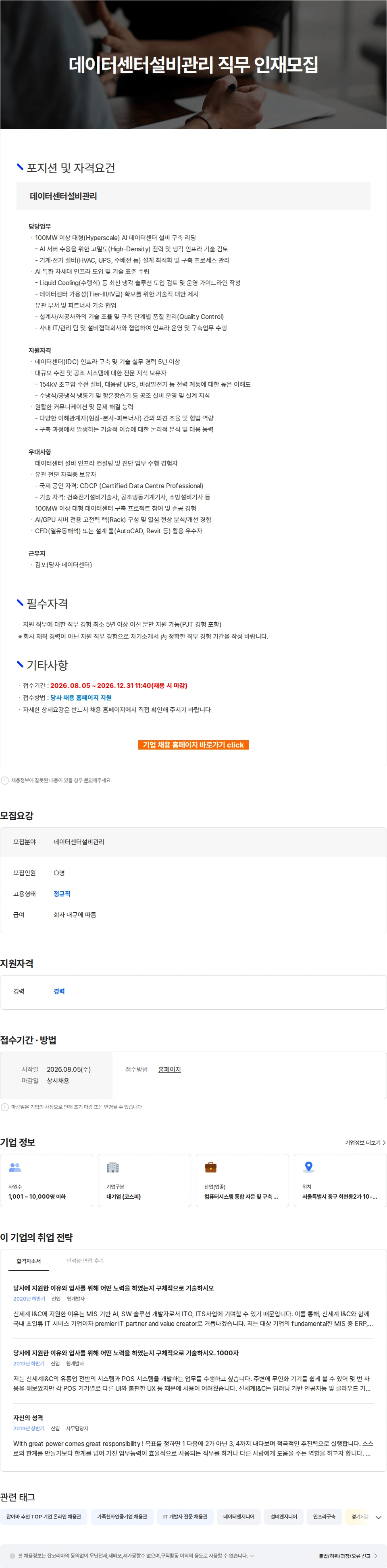 신세계I&C 데이터센터설비관리 직무 인재모집 채용공고