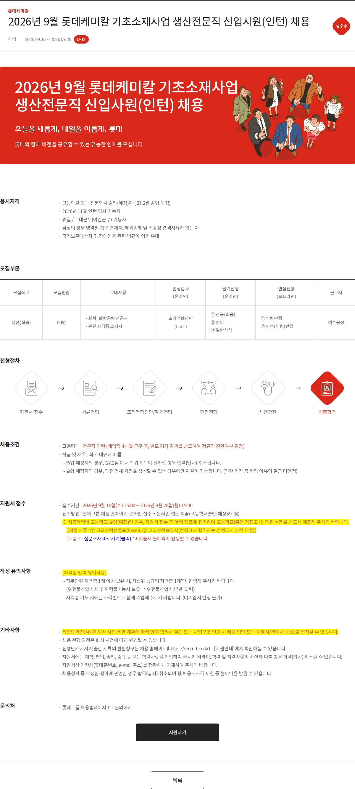롯데케미칼 2026년 9월 롯데케미칼 기초소재사업 생산전문직 신입사원(인턴) 채용 채용공고