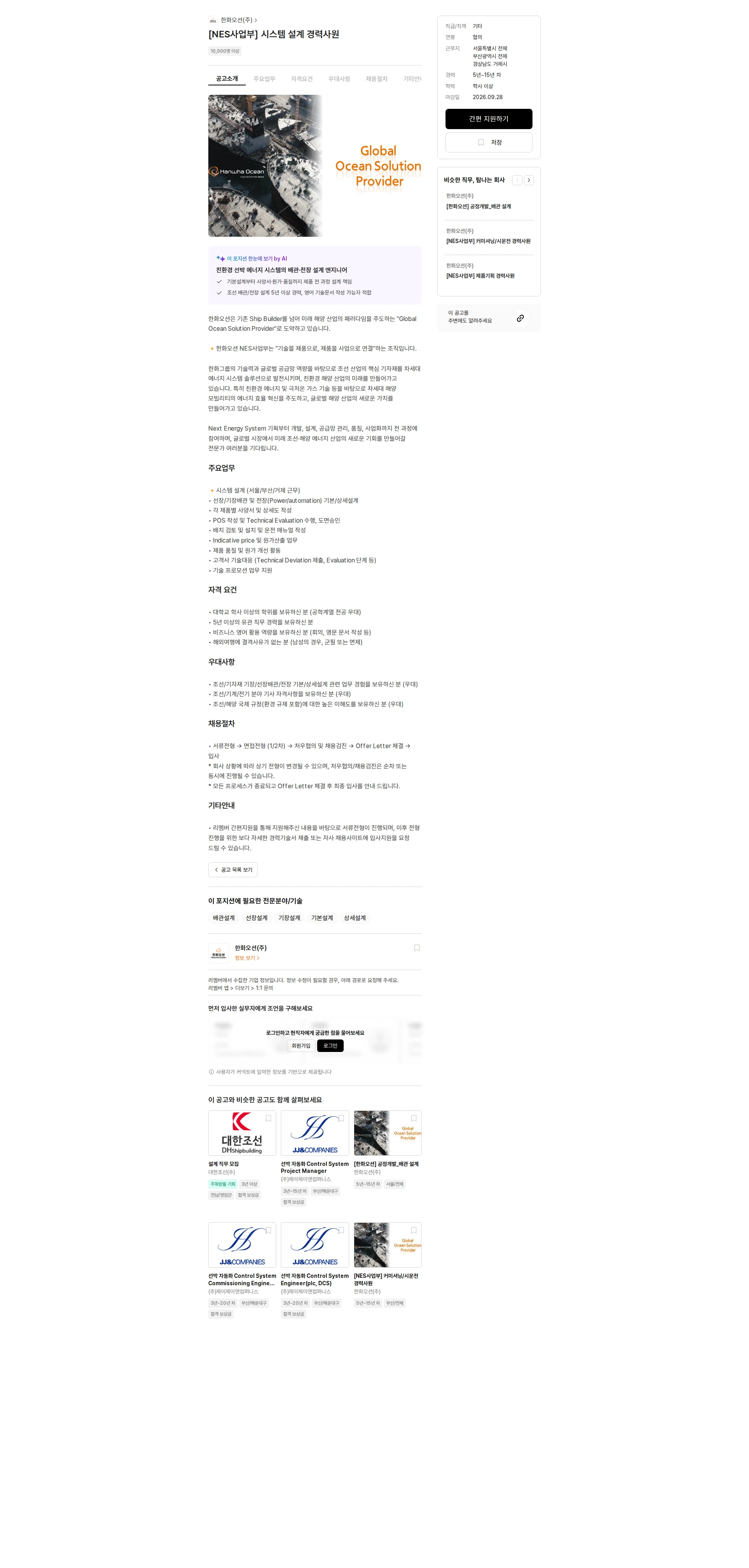 한화오션 [NES사업부] 시스템 설계 경력사원 채용공고