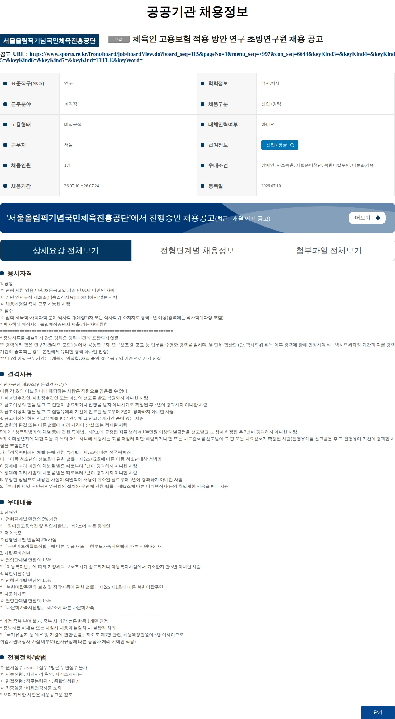 서울올림픽기념국민체육진흥공단 체육인 고용보험 적용 방안 연구 초빙연구원 채용 공고 채용공고