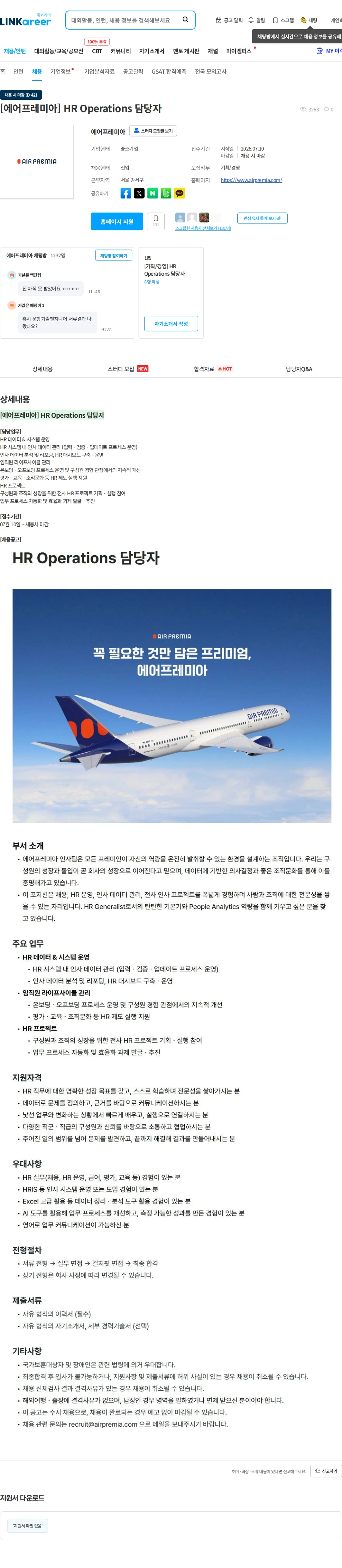 에어프레미아 [에어프레미아] HR Operations 담당자 채용공고