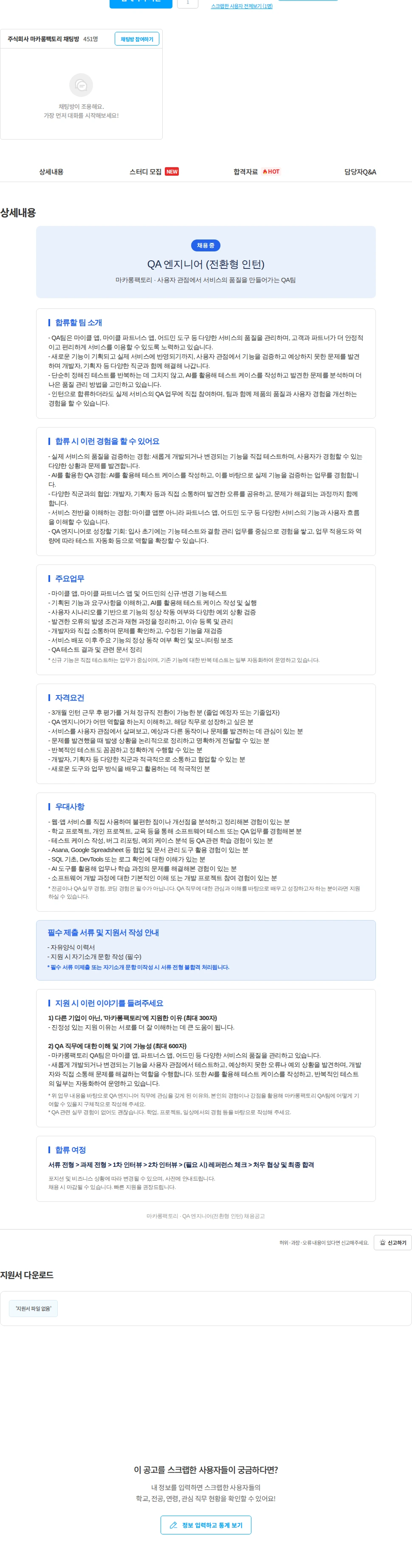 마카롱팩토리 [마카롱팩토리/마이클] QA엔지니어 (전환형 인턴) 채용공고