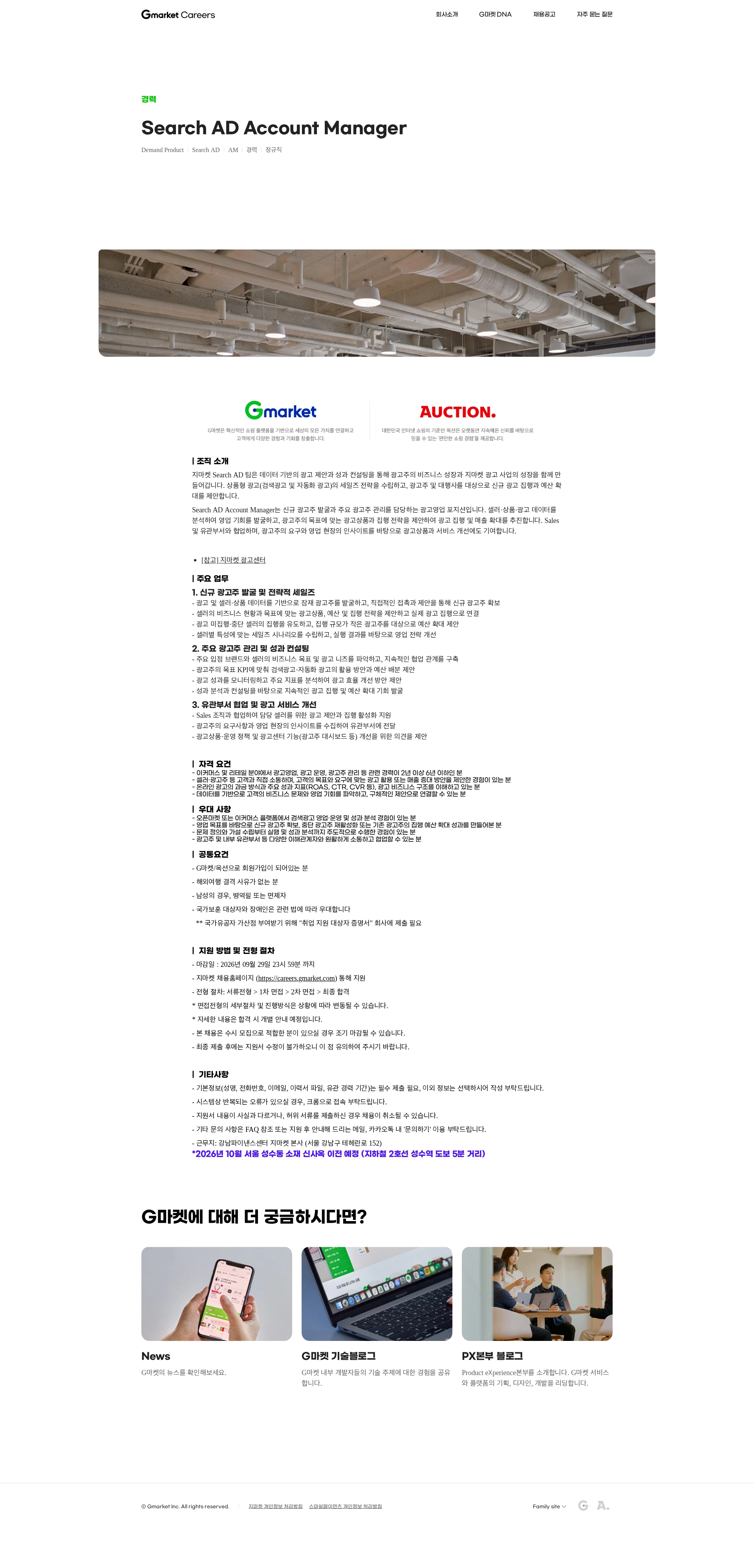 G마켓 Search AD Account Manager 채용공고